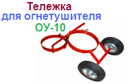 Тележка для огнетушителя ОУ-10 в сборе ― Централизованная система электронной  торговли ООО «ЛионСтрой»