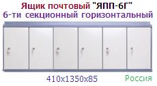 Ящик почтовый "ЯПП-6Г" 6-ти секционный (410х1350х85) металлический горизонтальный