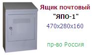 Ящик почтовый "ЯПО-1" (470х280х160) металлический односекционный ― Централизованная система электронной  торговли ООО «ЛионСтрой»