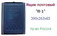 Ящик почтовый "П-1" (390х263х65) металлический односекционный ― Централизованная система электронной  торговли ООО «ЛионСтрой»