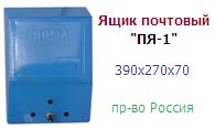 Ящик почтовый "ПЯ-1" (390х270х70) металлический односекционный