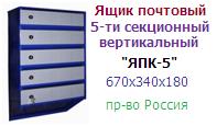 Ящик почтовый "ЯПК-5" 5-ти секционный (670х340х180) металлический вертикальный