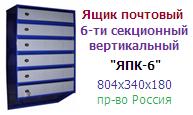 Ящик почтовый "ЯПК-6" 6-ти секционный (804х340х180) металлический вертикальный ― Централизованная система электронной  торговли ООО «ЛионСтрой»