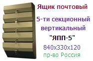 Ящик почтовый "ЯПП-5" 5-ти секционный (840х330х120) металлический вертикальный