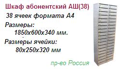 Шкаф абонентский АШ(38), (1850*600*340/80*250*320) металлический