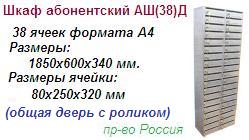 Шкаф абонентский АШ(38)Д, (1850*600*340/80*250*320) металлический