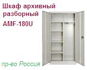 Шкаф архивный AMF-180U, (1800х900х450) разборный металлический