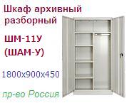 Шкаф архивный ШМ-11У (ШАМ-У), (1800х900х450) разборный металлический