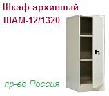 Шкаф архивный ШАМ-12/1320, (1320х425х500) металлический