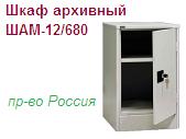 Шкаф архивный ШАМ-12/680, (680х425х500) металлический