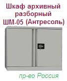 Шкаф архивный ШМ-05 (Антресоль), (815х900х450) разборный металлический