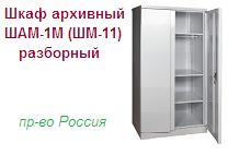 Шкаф архивный ШМ-11 (ШАМ-1М), (1800х900х450) разборный металлический ― Централизованная система электронной  торговли ООО «ЛионСтрой»