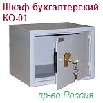 Шкаф бухгалтерский КО-01, (260х335х260) металлический