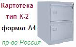 Шкаф-картотека К-2Т (А4), (660х499х600) неразборный металлический