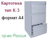 Шкаф-картотека К-3Т (А4), (938х499х600) неразборный металлический