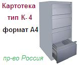 Шкаф-картотека К-4Т (А4), (1216х499х600) неразборный металлический