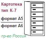 Шкаф-картотека К-7Т (А5), (1300x540x590) неразборный металлический