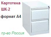 Шкаф-картотека ШК-2 (А4), (750х485х600) неразборный металлический