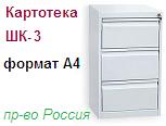 Шкаф-картотека ШК-3 (А4), (1050x485x600) неразборный металлический