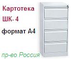 Шкаф-картотека ШК-4 (А4), (1350х485х600) неразборный металлический