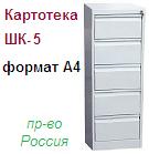 Шкаф-картотека ШК-5 (А4), (1650х485х600) неразборный металлический