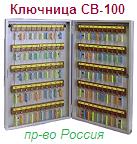 Шкаф-Ключница СВ-100, (650х350х70) металлический для 100 ключей