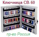 Шкаф-Ключница СВ-60, (400х350х70) металлический для 60 ключей ― Централизованная система электронной  торговли ООО «ЛионСтрой»