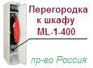 Перегородка к шкафу ML-1-400 ― Централизованная система электронной  торговли ООО «ЛионСтрой»