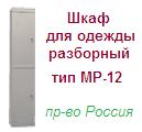 Шкаф для одежды МР-12к (МР-12), (1800х300х500) разборный металлический