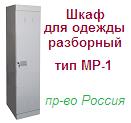 Шкаф для одежды МР-1М (МР-1), (1800х300х500) разборный металлический ― Централизованная система электронной  торговли ООО «ЛионСтрой»