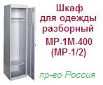 Шкаф для одежды МР-1М-400 (МР-1/2), (1800х400х500) разборный металлический