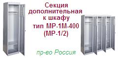 Секция для одежды МР-2М-400 (Секция к МР-1/2), (1800х400х500) разборный металлический