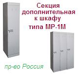 Секция для одежды МР-2М (к шкафу МР-1), (1800х300х500) разборный металлический ― Централизованная система электронной  торговли ООО «ЛионСтрой»