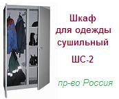 Шкаф dry ШС-2 для одежды (1800х800х500) металлический, без тепловентилятора