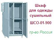 Шкаф сушильный ШСО 01-900 для одежды (1770х\1170х650) металлический