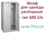 Шкаф для одежды ШМ-22к-700 разб** (ШНР-700), (1800х700х500) разборный металлический