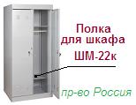 Полка для шкафа ШМ-22к ― Централизованная система электронной  торговли ООО «ЛионСтрой»