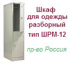 Шкаф для одежды ШРМ-12, (1860х300х500) разборный металлический ― Централизованная система электронной  торговли ООО «ЛионСтрой»