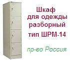 Шкаф для одежды ШРМ-14, (1860х300х500) разборный металлический