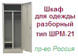 Шкаф для одежды ШРМ-21, (1860х400х500) разборный металлический