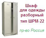 Шкаф для одежды ШРМ-22, (1860х600х500) разборный металлический ― Централизованная система электронной  торговли ООО «ЛионСтрой»