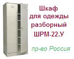 Шкаф для одежды ШРМ-22.У-800, (1860х800х500) разборный металлический