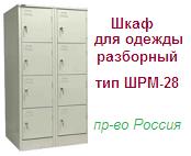 Шкаф для одежды ШРМ-28, (1860х600х500) разборный металлический