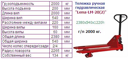 Тележка ручная гидравлическая "Lema-LM-20(2)"