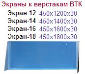 Экран-12, (450х1200х30) к столешнице-12
