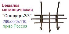 Вешалка "Стандарт-2/3" белый/золотой, размеры: 280x320х110мм ― Централизованная система электронной  торговли ООО «ЛионСтрой»