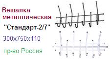 Вешалка "Стандарт-2/7" белый/белый, размеры: 300x750х110мм