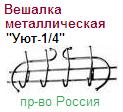 Вешалка "Уют-1/4" черный/золотой, размеры: 750x300х100мм ― Централизованная система электронной  торговли ООО «ЛионСтрой»