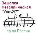 Вешалка "Уют-2/7" белый/золотой, размеры: 750x300х110мм ― Централизованная система электронной  торговли ООО «ЛионСтрой»