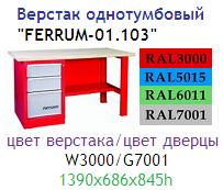 Верстак однотумбовый "FERRUM-01.103", тумба с 3 ящиками (1390x686x845h)